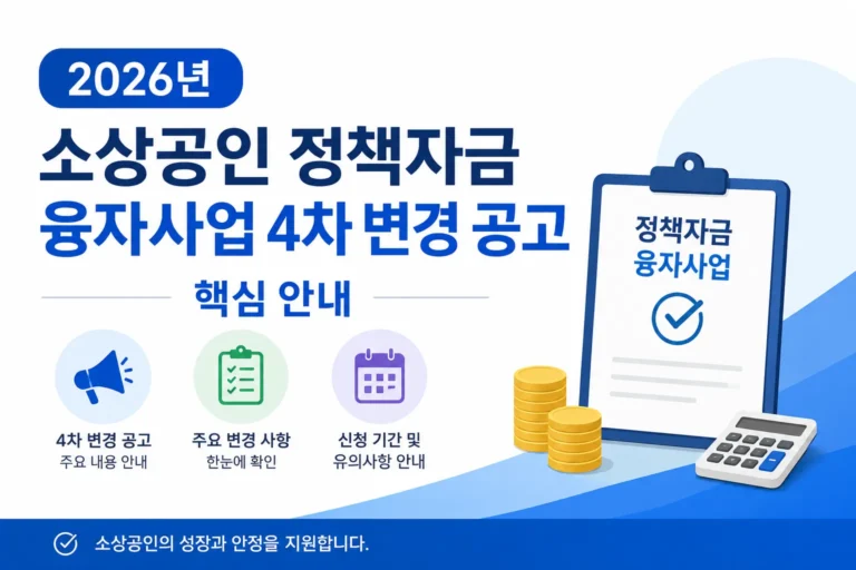 2026년 소상공인 정책자금 융자사업 4차 변경 공고 핵심정리