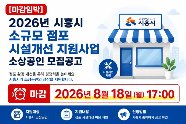 2026년 시흥시 소규모 점포 시설개선 지원사업