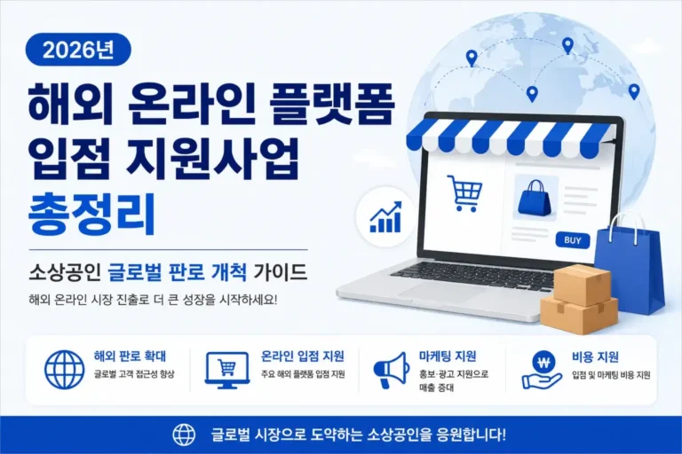 해외 온라인 플랫폼 입점 지원사업