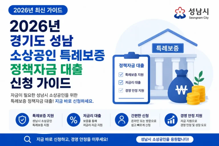경기도 성남 소상공인 특례보증 정책자금