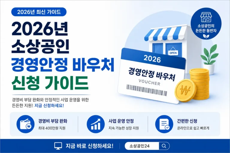 소상공인 경영안정 바우처