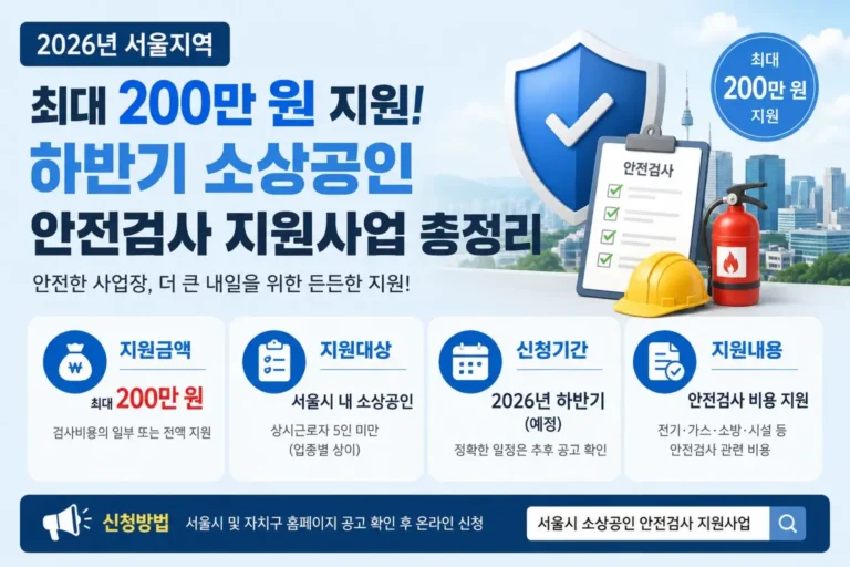 소상공인 안전검사 지원사업